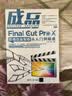 成品：Final Cut Pro X影视包装剪辑从入门到精通 实拍图