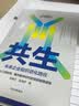 共生 陈春花 未来企业组织进化路径 陈春花管理经典 管理的常识 激活组织 经营的本质作者 中信出版 实拍图