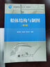 船舶结构与设备/全国船舶工业职业教育教学指导委员会推荐教材 实拍图