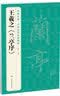 3本《王羲之》兰亭序黄庭经圣教序8开字帖原贴行书临摹范本小楷书籍碑帖经典书法尺牍行草远大正楷练字入门 实拍图