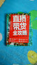 直播带货全攻略：运营实战 吸粉引流 IP打造 活动运营 成交转化 电商实操书籍 实拍图