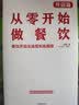 从零开始做餐饮·开店篇 中信出版社 实拍图