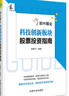 股票投资个人理财 股市掘金：科技创新板块股票投资指南 牛股诞生之地  甄选龙头股 实拍图
