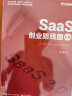 SaaS创业路线图2.0：to B企业的创新与精细经营(博文视点出品) 实拍图