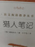 猎人笔记（《语文》推荐阅读丛书 人民文学出版社） 实拍图