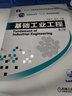 基础工业工程（第2版 附电子课件）/普通高等教育“十一五”国家级规划教材 实拍图