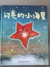 闪亮的小海星3-6岁宝宝儿童阅读绘本教会孩子欣赏自己发现自己的闪光之处幼儿园少儿读物睡前故事书 亲子阅读早教启蒙 实拍图