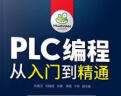 PLC编程从入门到精通（视频教学 西门子+三菱） 实拍图