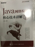 Java网络编程核心技术详解（视频微课版）(博文视点出品) 实拍图