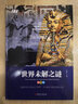 世界未解之谜（精装版）/学生课外必读书系 实拍图