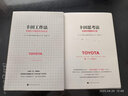 丰田工作法+丰田思考法 全2册 丰田管理系列 日本畅销20万册丰田管理系列全解日本丰田的工匠精神 实拍图