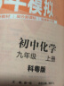 曲一线 初中化学 九年级上册 科粤版 2024版初中同步 5年中考3年模拟五三 实拍图