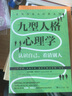 九型人格心理学: 认识自己，看清别人 实拍图