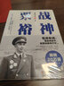 战神粟裕（毛泽东说 粟裕最会打仗 运兵奇巧 用势奇险 胃口奇大 胆识奇绝 深度揭秘一代战神粟裕的戎马生涯 “粟迷”“关河粉”必读 白金纪念版） 实拍图