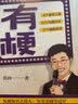 有梗（全美脱口秀冠军黄西首次分享幽默核心秘诀，崔永元杨澜李诞龙洋联袂推荐） 实拍图