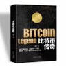 比特币传奇 客观解读比特币，理性面对狂热与质疑。将带你真切地、近距离地拥抱比特币，传递新价值。 实拍图