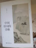 中国诗词曲史略 张伯伟教授作品 博雅撷英系列 实拍图