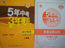 五三 初中化学 九年级上册 人教版 2020版初中同步 5年中考3年模拟 曲一线科学备考 实拍图