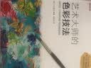 DK艺术大师的绘画技法 实拍图