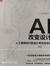 AI改变设计——人工智能时代的设计师生存手册deepseek应用清华大学出版社设计师必备一键抠图AI自动排版AI设计设计师指南人工智能书籍AI书籍AI未来已来 实拍图