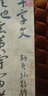 王宠行书千字文 中华碑帖精粹 中华书局自营正版 实拍图