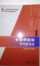 音韵学教程学习指导书/21世纪汉语言专业规划教材·专业方向基础教材系列 实拍图