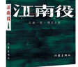 江南役（《麻雀》编剧海飞，古装谍战系列新作） 小说 实拍图