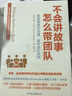 不会讲故事，怎么带团队（荣获AXIOM年度商业图书金奖！）：新版 实拍图
