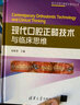 现代口腔正畸技术与临床思维/现代实用口腔医学著译丛书 实拍图