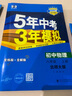 曲一线 初中物理 八年级上册 北师大版 2025版初中同步 5年中考3年模拟五三 实拍图