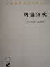 屠猫狂欢/汉译世界学术名著丛书 实拍图
