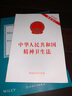 中华人民共和国精神卫生法（2018年最新修订） 实拍图