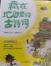 藏在地图里的古诗词+成语（古诗词、中国地图成语大全集,图解中国成语古诗词全套8册）北斗儿童图书 实拍图