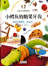 小鳄鱼的糖果牙齿 孩子不爱刷牙，怎么办？ 儿童行为习惯培养绘本   实拍图