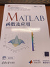 科学与工程计算技术丛书 3册 MATLAB App Designer设计入门及实践 微课视频版+控制系统分析与应用 基于MATLAB Simulink的仿真与实现+MATLAB神经网络分析及应用 实拍图