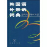 韩国语外来语词典 实拍图