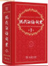 现代汉语词典（第7版） 2023年新版教材教辅中小学1-6年级语文课外阅读作文新华字典成语牛津高阶古汉语常用字古代汉语英语学习常备工具书 实拍图