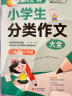 学霸作文 小学生作文大全（4册）小学生优秀作文大全+满分作文+分类作文+小升初满分作文  一直用到六年级作文素材辅导书 实拍图