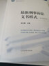 正版 最新刑事诉讼文书样式 参考样本 第二版2版 胡云腾 人民法院 立案一审二审再审诉讼阶段文书样式 执行认罪认罚从宽制度案件裁判文书样式制作 刑事裁定书判决书 晒单实拍图