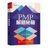 PMP 备考宝典（人邮普华出品） 实拍图