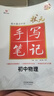 24衡水重点中学状元手写笔记 初中物理(各年级通用四色升级版) 实拍图