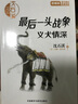 沈石溪和他喜欢的动物小说：最后一头战象·义犬情深 儿童年货节送礼 实拍图