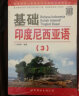 新编基础印度尼西亚语123全套3册 朱刚琴 零基础自学印尼语入门教材 学习印尼语初级教程 印尼语发音语法 实拍图