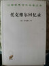 托克维尔回忆录/汉译世界学术名著丛书 实拍图