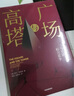 广场与高塔 网络阶层与全球权力竞争 尼尔弗格森作品  中信出版社 实拍图