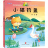 儿童文学传世大系 经典动画原创绘本：小猫钓鱼（注音本) 享誉世界经典作品，专为儿童打造的素质阅读书 实拍图