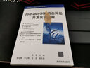 PHP+MySQL动态网站开发实例教程/高等学校计算机应用规划教材 实拍图