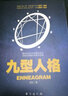 九型人格 实拍图
