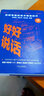 好好说话(新鲜有趣的话术精进技巧) 马东 励志成功 人际社交 奇葩说 蔡康永的销售授说话之道艺术沟通 实拍图