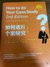 如何进行个案研究（第二版）（社会科学研究方法系列丛书） 教师推荐 教育畅销 教育经典 实拍图
